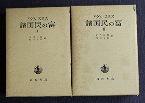 アダム・スミス 諸国民の富　全2巻