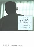 やがてヒトに与えられた時が満ちて... (角川文庫)