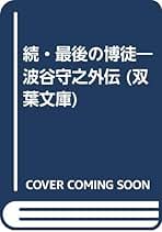最後の博徒 続 (双葉文庫 ま 2-2) | 正延 哲士 |本 | 通販 | Amazon