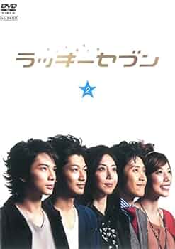ラッキーセブン DVD Amazon.co.jp: ラッキーセブン スペシャル [DVD] : 松本潤, 瑛太