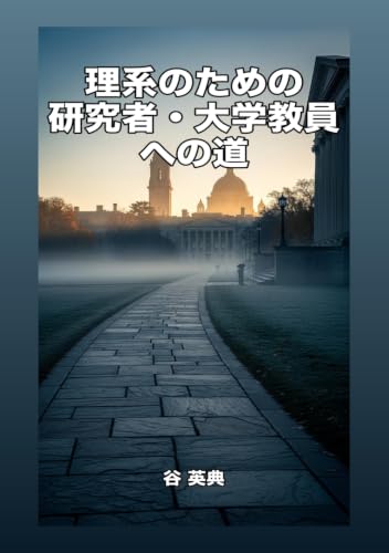 理系のための研究者・大学教員への道: アカデミアの扉を開く7つのステップ (Japanese Edition)
