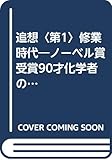 追想〈第1〉修業時代―ノーベル賞受賞90才化学者の手記 (1964年)