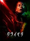 クライモリ（字幕版）