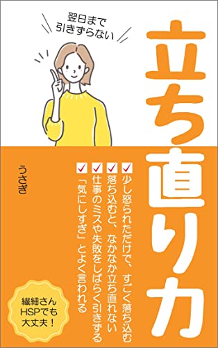 翌日まで引きずらない 立ち直り力 心が折れる前に知っておきたいこと うさぎ メンタリング コーチング Kindleストア Amazon
