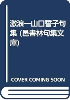 精選季題別蕪村秀句 (邑書林句集文庫 Y 3-1) 精選季題別蕪村秀句: 付・與謝蕪村を読むために (邑書林句集文庫