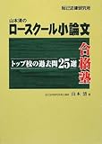 山本清のロースクール小論文合格塾 トップ校の過去問25選