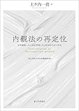 内観法の再定位---犯罪離脱への人為的契機となる具体的手法の研究 青山学院大学法学叢書