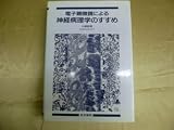 電子顕微鏡による神経病理学のすすめ