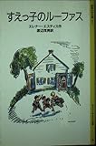 すえっ子のルーファス モファットきょうだい物語 3 (岩波少年文庫 2113)