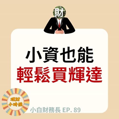 【小白財務長】小資也能輕鬆買輝達 ep. 89 Podcast Por arte de portada