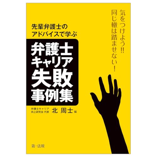 気をつけよう！！同じ轍は踏ませない！先輩弁護士のアドバイスから学ぶ弁護士キャリア失敗事例集