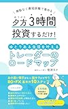 夕方3時間投資するだけ!ゆとりある生活を叶えるトレーダーのロードマップ お小遣い稼ぎから脱サラまで叶うBO・FX基本の10ステップ
