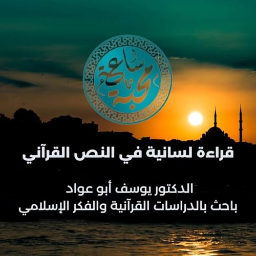 قراءة لسانية في النص القرآني