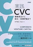 実践 CVC ―戦略策定から設立・投資評価まで