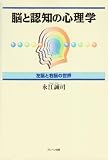 脳と認知の心理学 左脳と右脳の世界
