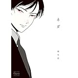 ネガ (バンブーコミックス Qpaコレクション)