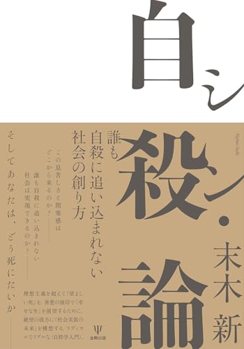 シン・自殺論 誰も自殺に追い込まれない社会の創り方