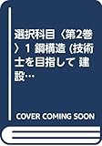 技術士を目指して・建設部門 選択科目 第2巻 1 改訂新版