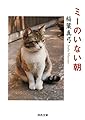 ミーのいない朝 (河出文庫 い 9-3)