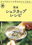 簡単シェラカップレシピ 簡単シェラカップレシピ