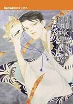 Amazon.co.jp: 波津 彬子: 本