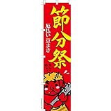 のぼり 旗 節分祭 豆まき 1枚から 450mm×1,800mm のぼり旗 はたはた旗 こまもの本舗