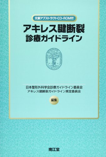 無料電子書籍 pdf アキレス腱断裂診療ガイドライン バイ