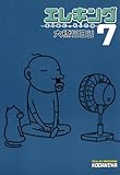 エレキング（７） (モーニングコミックス)