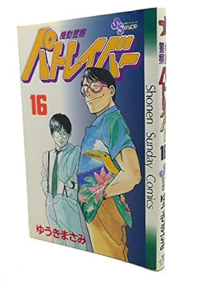 機動警察パトレイバー 12 (少年サンデーコミックス) | ゆうき まさみ