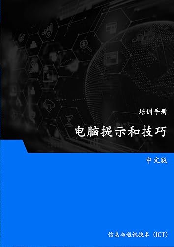 电脑提示和技巧 - Computer Tips & Tricks (Traditional Chinese Edition)