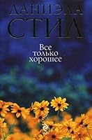 All good things Vse tolko khoroshee 5699411240 Book Cover