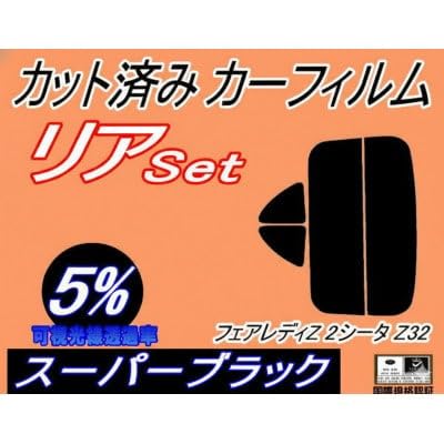 リア (s) フェアレディZ (2シーター) Z32 (5%) カット済み カーフィルム
