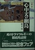 古典を読む 心中天の網島 (同時代ライブラリー 304)