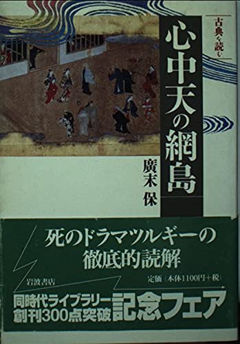心中天の網島 (同時代ライブラリー 304 古典を読む)