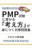 PMBOK第8版対応　絶対合格！PMP試験に受かる「考え方」が身につく対策問題集・プロセス領域編: PMの実務経験から導く合格思考　新試験形式完全対応