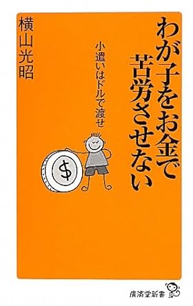 わが子をお金で苦労させない (廣済堂新書)