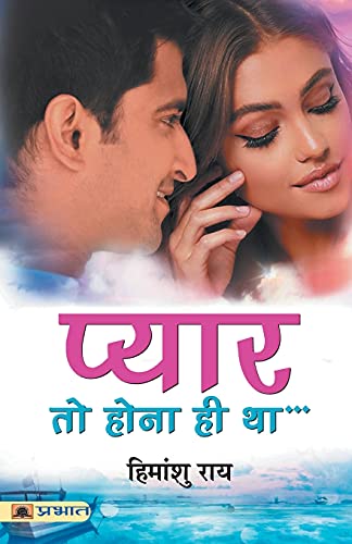 Pyar To Hona Hi Tha (Hindi Edition)