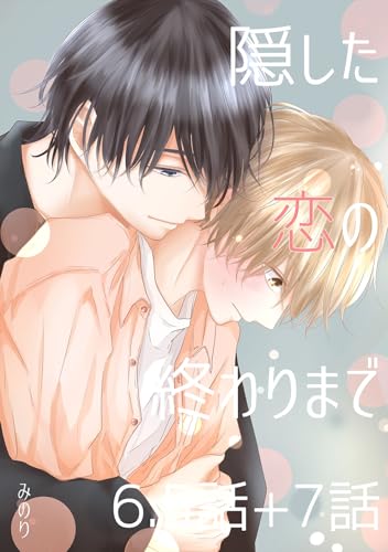 隠した恋の終わりまで【同人単話版】 6.5話+7話 (Blend)