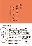 なぜ「弱い」チームがうまくいくのか