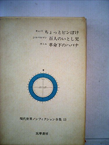 現代世界ノンフィクション全集〈第13〉 ちょっとピンぼけ　百人のいとし児　革命下のハバナ (1967年)