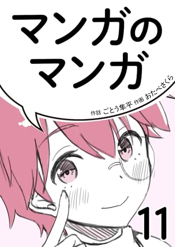 マンガのマンガ 11