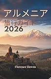 アルメニア 旅行ガイド 2026:...