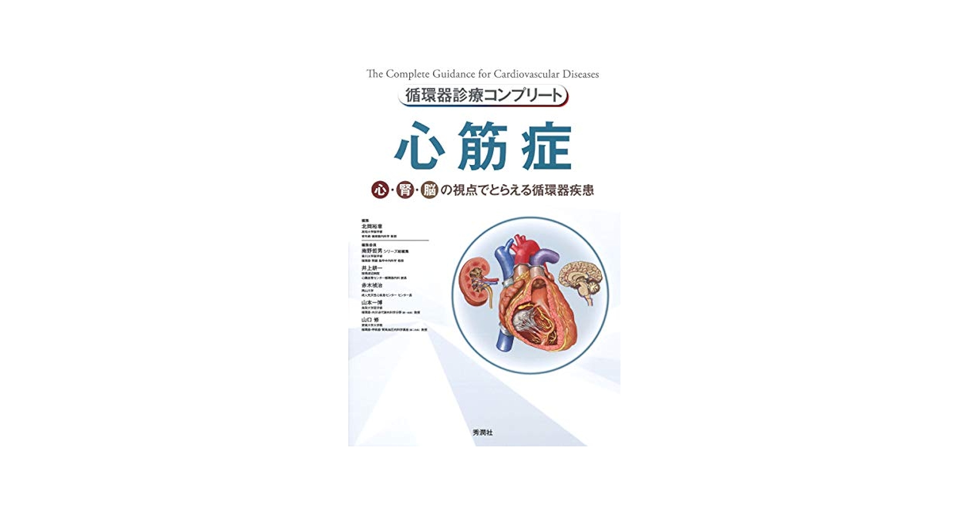 循環器診療コンプリート 不整脈 (循環器診療コンプリートシリーズ) 井上耕一 循環器診療コンプリート 不整脈 (循環器診療コンプリート