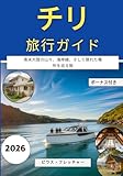 チリ旅行ガイド 2026:...