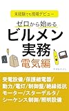 ゼロから始めるビルメン実務　電気編