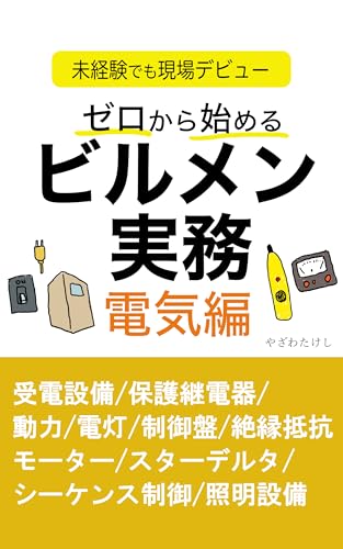 ゼロから始めるビルメン実務 電気編