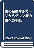 君の名はオルガ 父からダウン症の娘への手紙