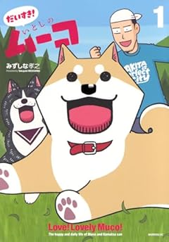 だいすき! いとしのムーコ(1) (モーニングKC)