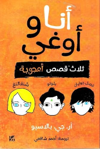 Auggie and Me 9927137737 Book Cover