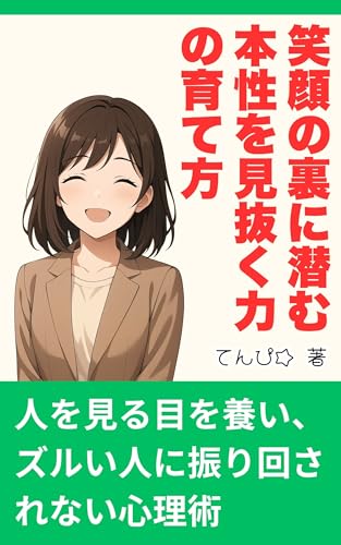 笑顔の裏に潜む本性を見抜く力の育て方: 人を見る目を養い、ズルい人に振り回されない心理術 笑顔で近づいてくるズル賢い人間を見抜く方法のサムネイル